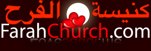 كنيسة الفرح اجتماع اسبوعي على الموقع مباشرة بالصوة الكتباة